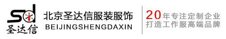 定制/定做襯衫廠(chǎng)家/公司_襯衫訂做/訂制價(jià)格/費(fèi)用-北京圣達(dá)信襯衫